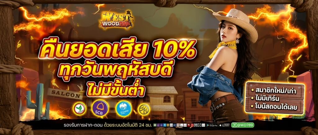 คืนยอดเสีย 10%