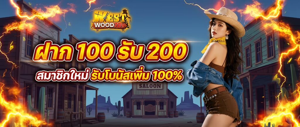 ฝาก 100 รับ 200