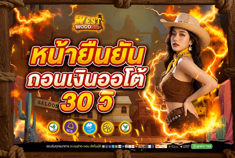 หน้ายืนยันถอนเงินออโต้ 30 วิ