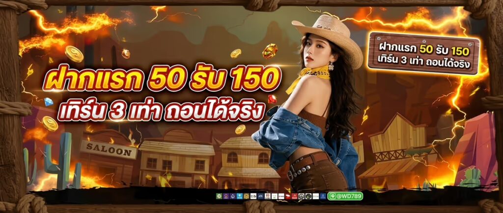 ฝากแรก 50 รับ 150