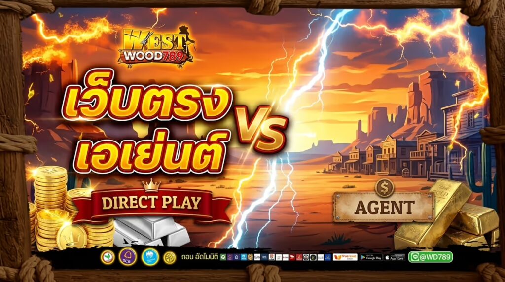 ทำไมต้องเล่นสล็อตเว็บตรง? เปรียบเทียบจริงกับเว็บเอเย่นต์ที่ WESTWOOD789