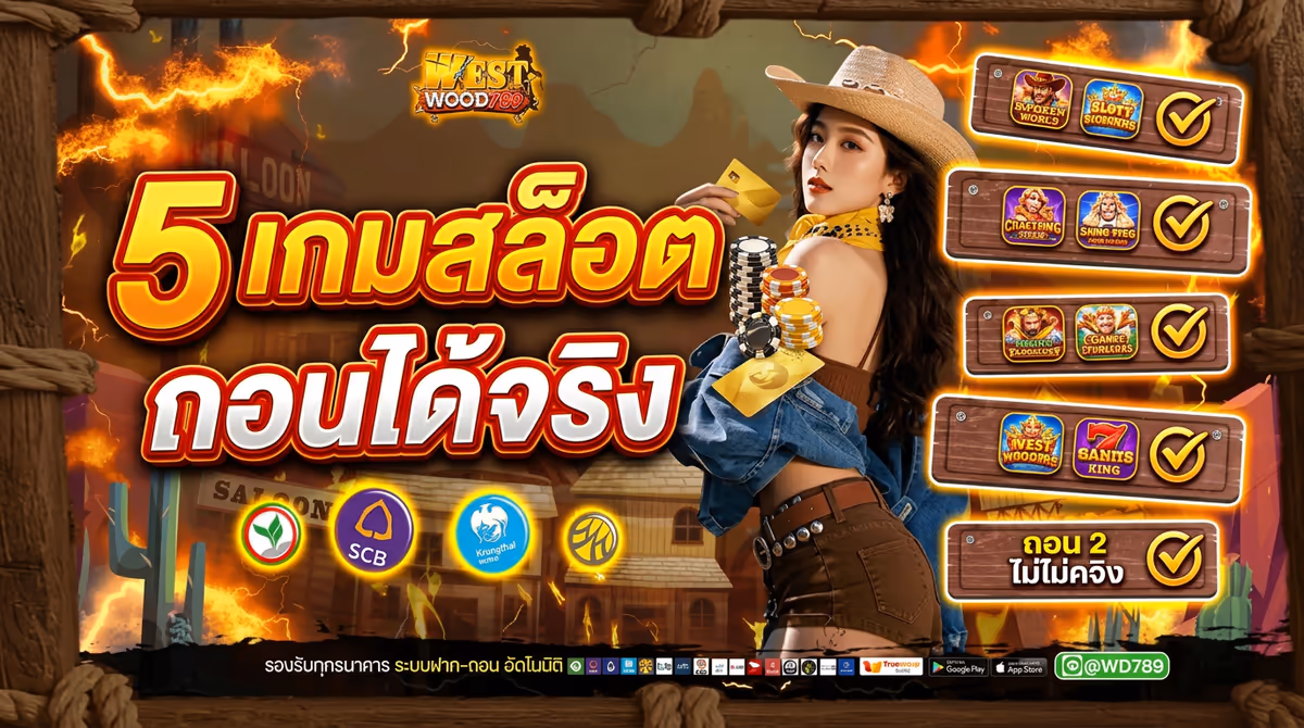 5 เกมสล็อตที่ผมถอนกำไรได้จริงจาก WESTWOOD789 เดือนนี้