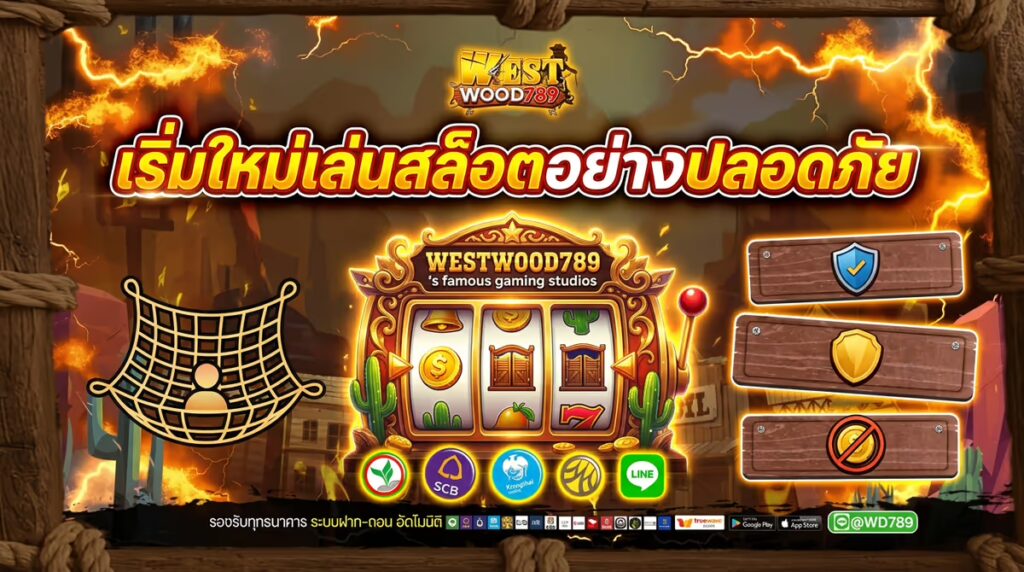 มือใหม่หัดเล่นสล็อต WESTWOOD789 ควรเริ่มต้นอย่างไร? (ฉบับไม่ปั่นให้หมดตัว)