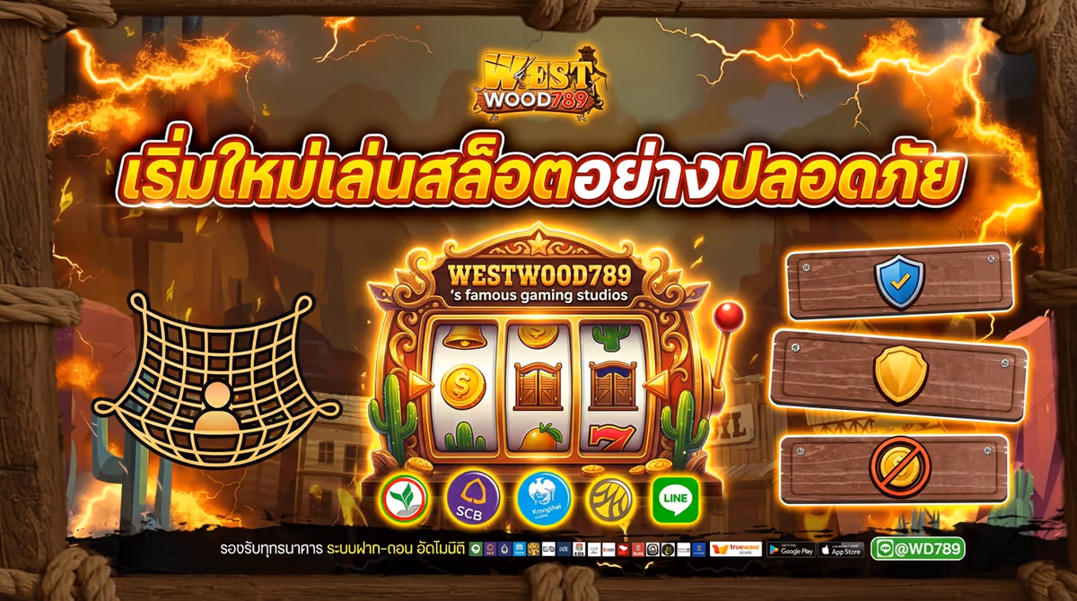 มือใหม่หัดเล่นสล็อต WESTWOOD789 ควรเริ่มต้นอย่างไร? (ฉบับไม่ปั่นให้หมดตัว)