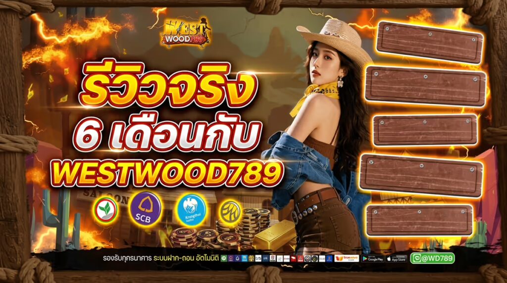 สิ่งที่เกิดขึ้นจริงหลังจากผมเล่นสล็อต WESTWOOD789 มา 6 เดือน (เล่าตรงๆ ไม่ปั้น)