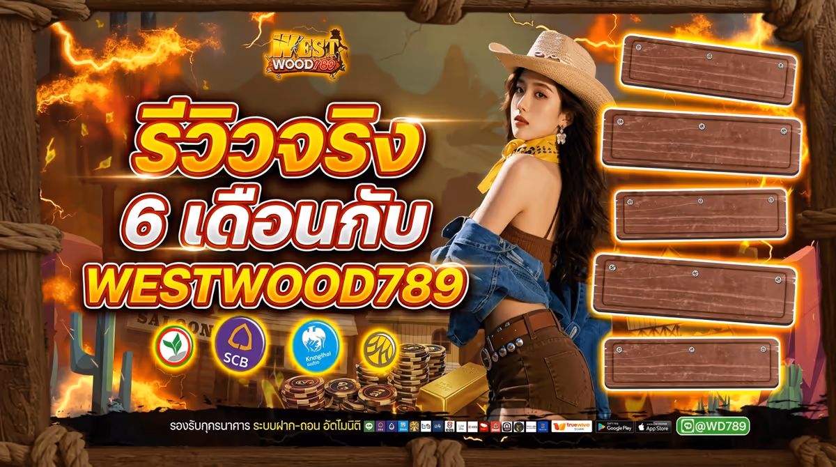 สิ่งที่เกิดขึ้นจริงหลังจากผมเล่นสล็อต WESTWOOD789 มา 6 เดือน (เล่าตรงๆ ไม่ปั้น)