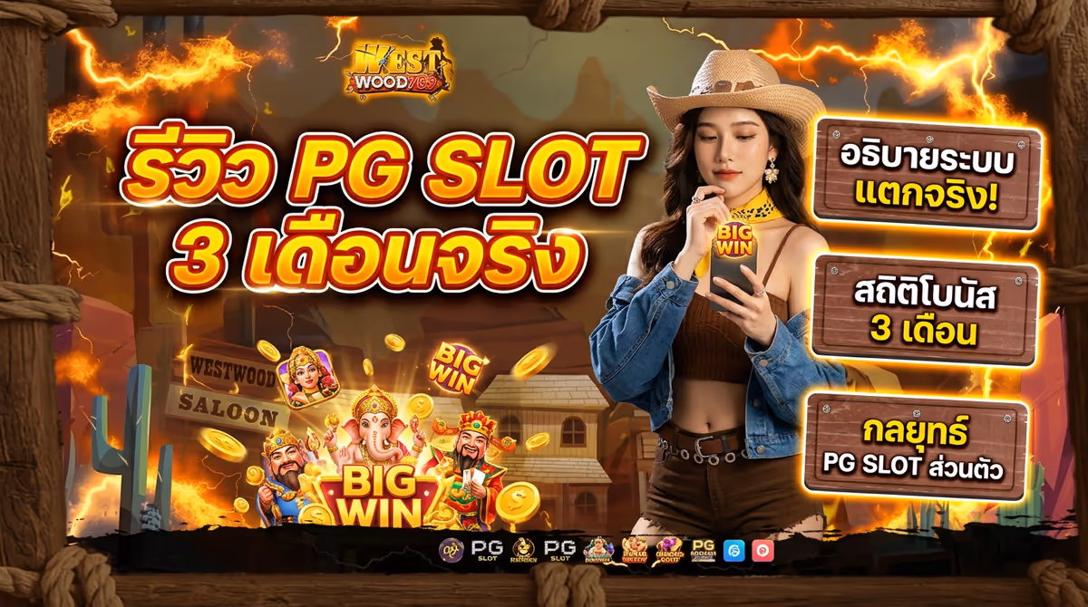 รีวิวจัดเต็ม PG SLOT บน WESTWOOD789 เล่นมา 3 เดือน บอกตรงว่าแตกจริงไหม?