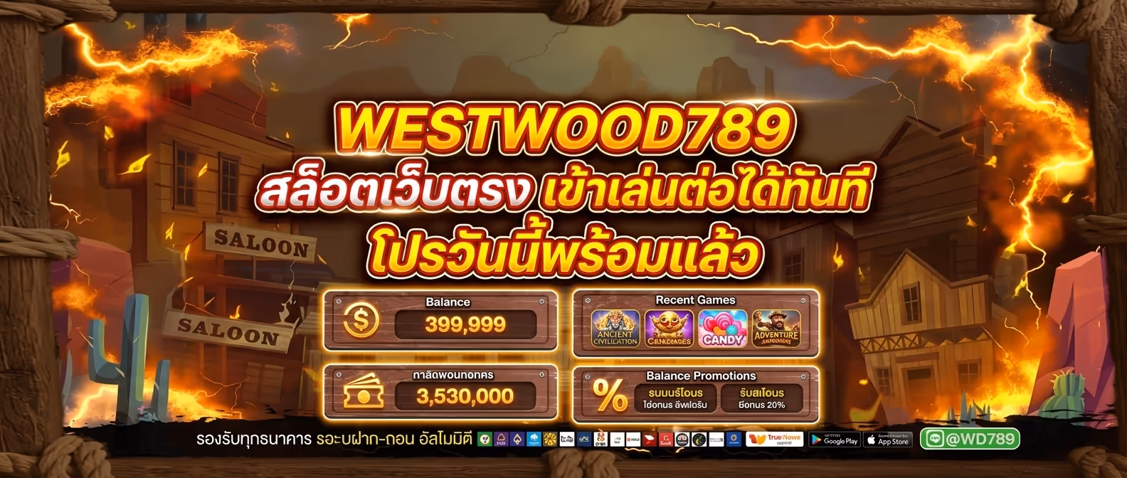WESTWOOD789 สล็อตเว็บตรง เข้าเล่นต่อได้ทันที โปรวันนี้พร้อมแล้ว