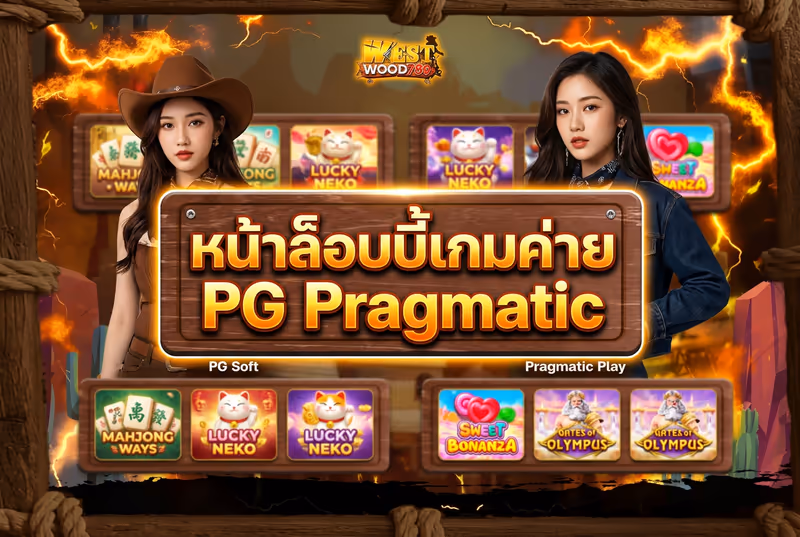 หน้าล็อบบี้เกมค่าย PG Pragmatic