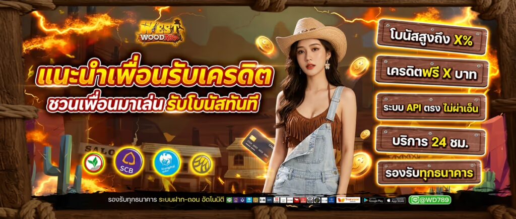แนะนำเพื่อนรับเครดิต