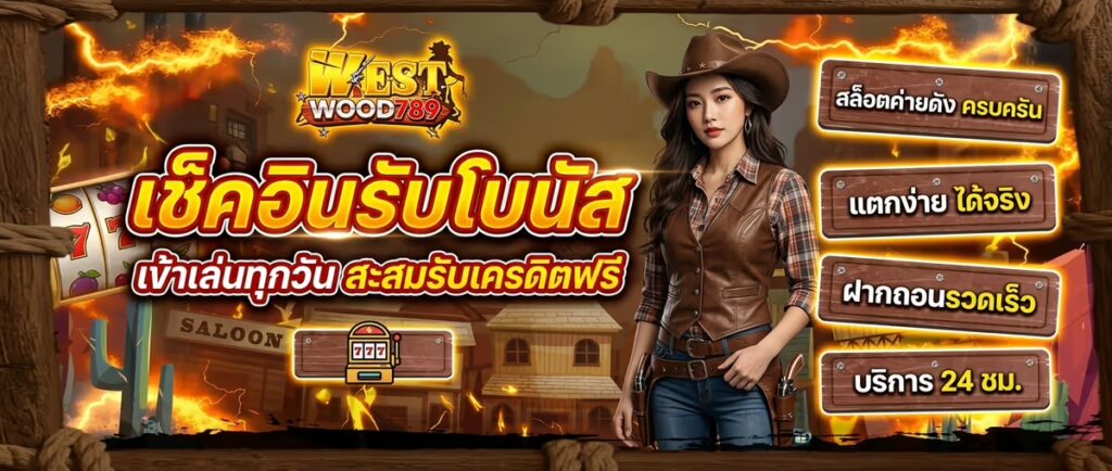 เช็คอินรับโบนัส