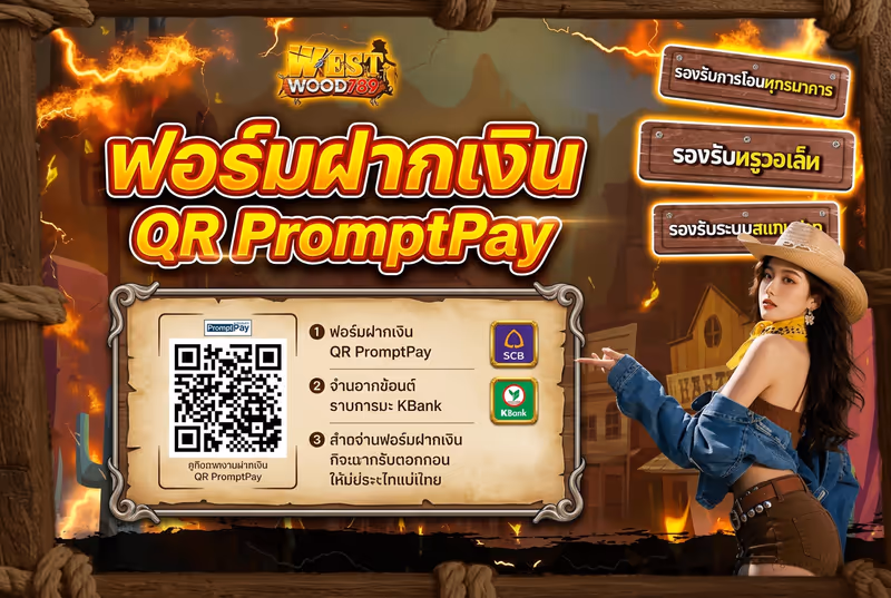 ฟอร์มฝากเงิน QR PromptPay