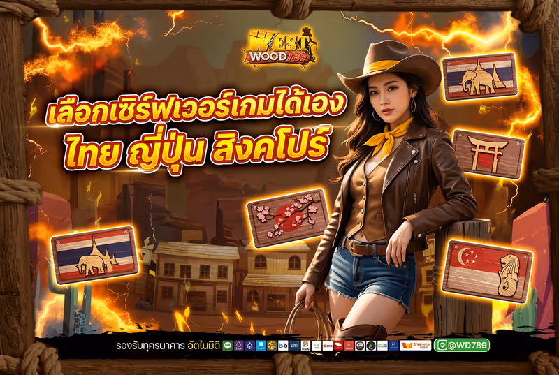 เลือกเซิร์ฟเวอร์เกมได้เอง ไทย ญี่ปุ่น สิงคโปร์