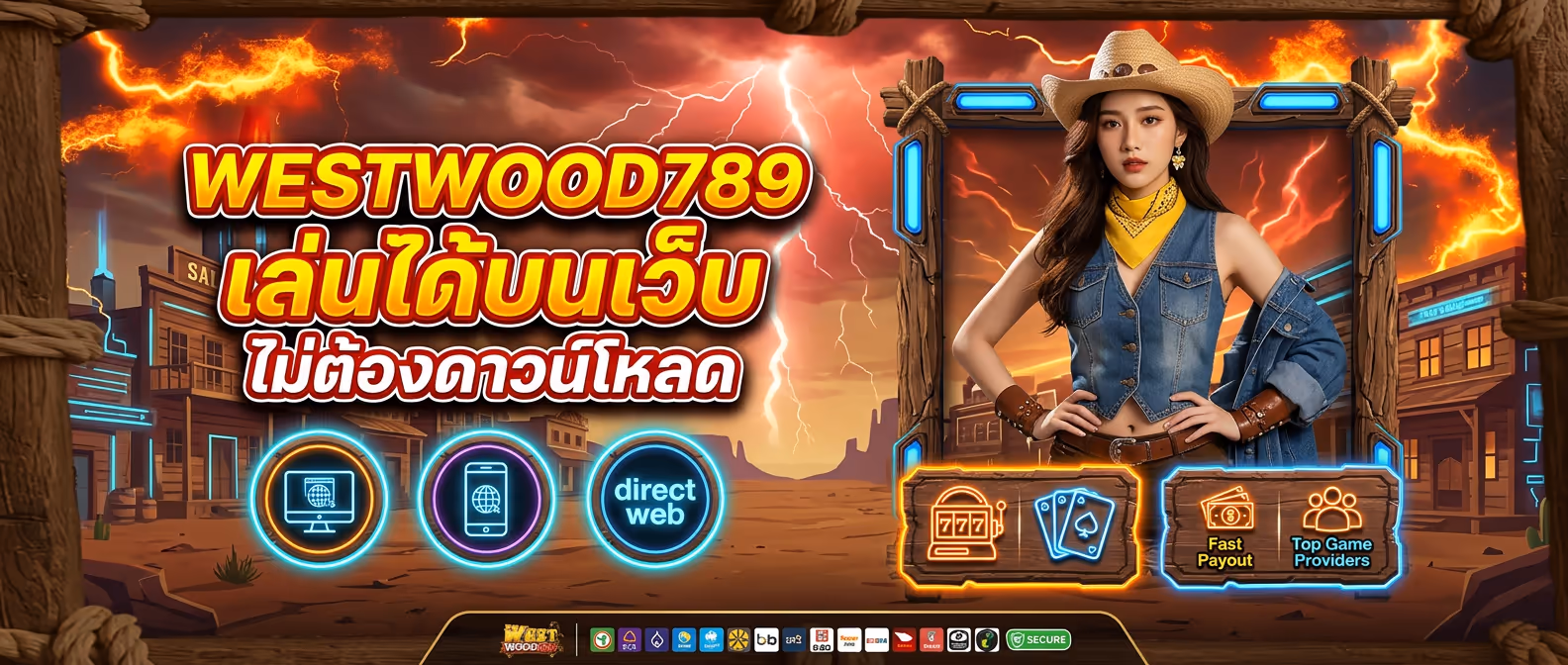 WESTWOOD789 เล่นได้บนเว็บ ไม่ต้องดาวน์โหลด