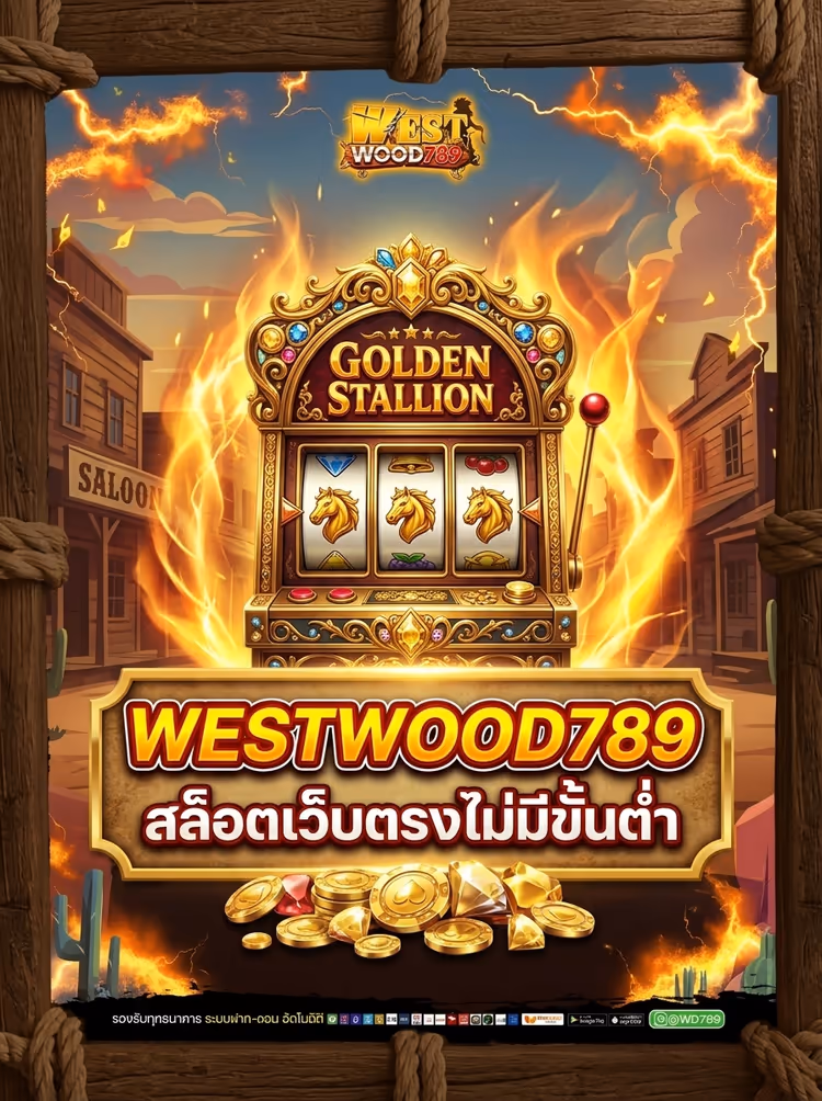 WESTWOOD789 สล็อตเว็บตรงไม่มีขั้นต่ำ