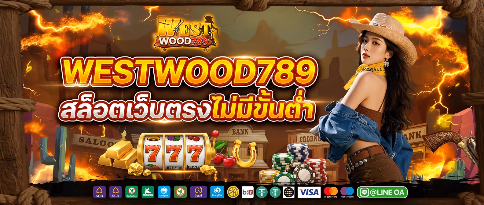WESTWOOD789 สล็อตเว็บตรงไม่มีขั้นต่ำ